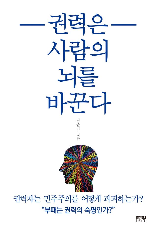 강준만 지음. '권력은 사람의 뇌를 바꾼다'