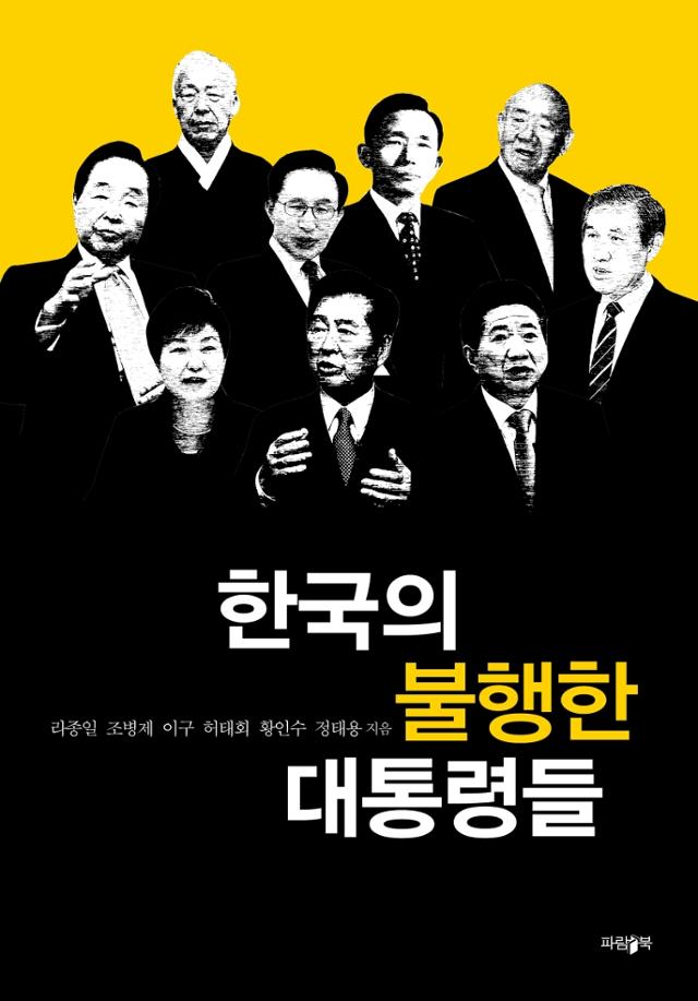 라종일·조병제·이구·허태회·황인수·정태용 지음. '한국의 불행한 대통령들'