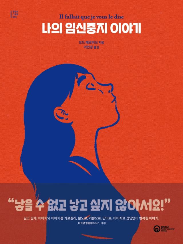 오드 메르미오 지음. 이민경 옮김. '나의 임신중지 이야기'