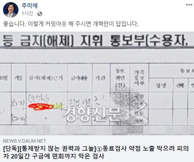 추미애 법무부 장관 사회관계망서비스(SNS) 캡처