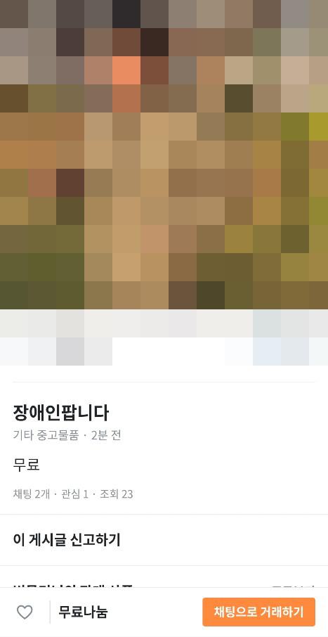 30일 오후 4시 50분쯤 중고 물품 거래 플랫폼 '당근마켓'에 장애인을 판매하겠다는 글이 게시됐다. 이 글은 현재 삭제된 상태다. 연합뉴스=독자 제공