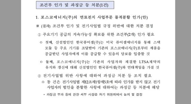 산업통상자원부 전기위원회가 지난 9월 18일 서울 강남구 한국산업기술진흥원에서 제245차 회의를 열고 '포스코에너지의 연료전지 사업부분 물적분할 인가(안)' 을 심의한 한 뒤 홈페이지에 올린 결과 내용. 출처 전기위원회 홈페이지