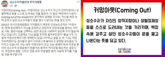 국내 성소수자 단체 연맹인 '성소수자차별반대 무지개행동(무지개행동)'은 30일 사회관계망서비스(SNS)에서 '커밍아웃'이라는 용어 사용에 주의를 기울여달라고 촉구했다. 무지개행동 제공