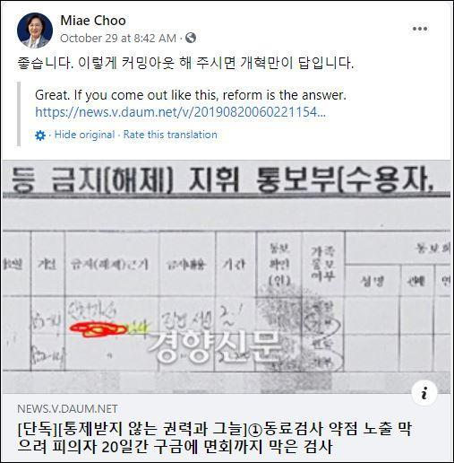 추미애 법무부장관이 지난달 29일 오전 자신의 페이스북에 "좋습니다. 이렇게 커밍아웃 해 주시면 개혁만이 답입니다"라는 글을 올렸다. 이후 검찰에서는 추 장관에게 비판적인 목소리를 낼 때마다 '커밍아웃'이라는 용어를 사용하고 있다. 페이스북 캡처