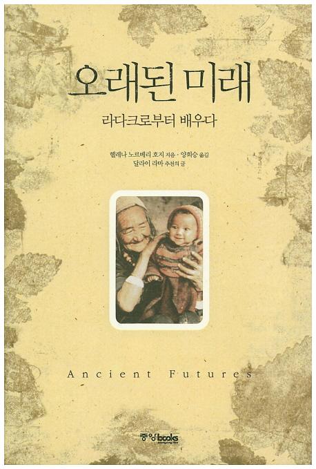 ‘오래된 미래: 라다크로부터 배우다’(1992)는 헬레나 노르베리-호지가 북인도의 라다크에서 발견하고 실천한 것들에 대한 기록이다.