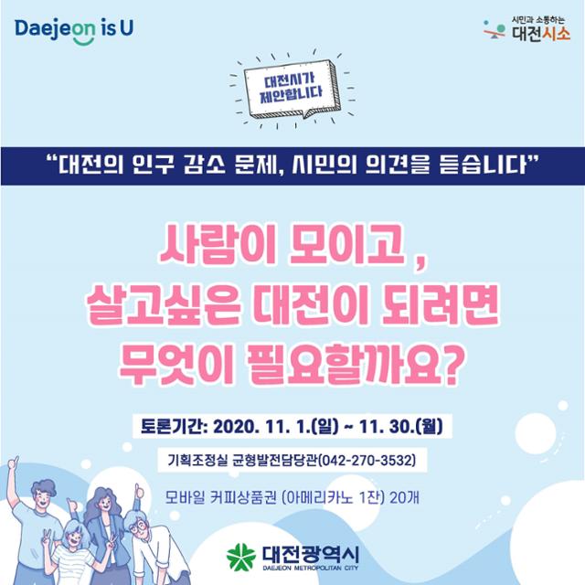 대전시의 정책제안 플랫폼 대전시소