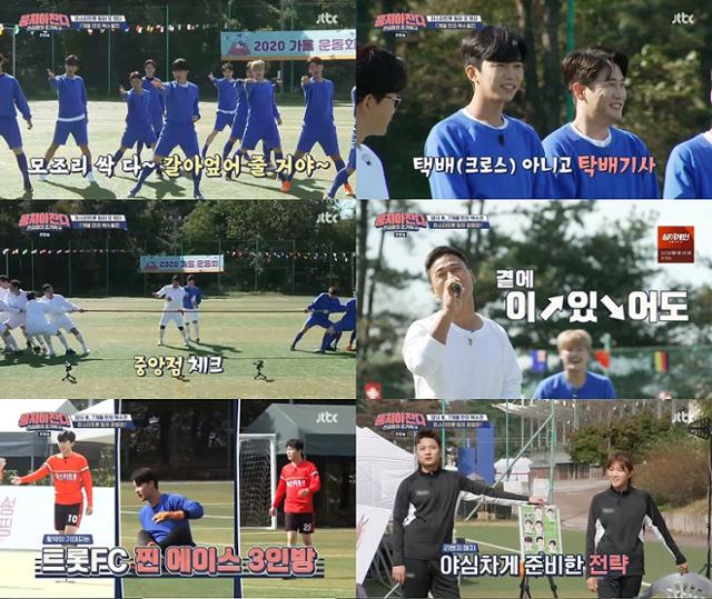 ‘어쩌다FC’와 ‘미스터트롯FC'의 찰떡 컬래버레이션이 큰 웃음을 안겼다. JTBC 화면 캡처