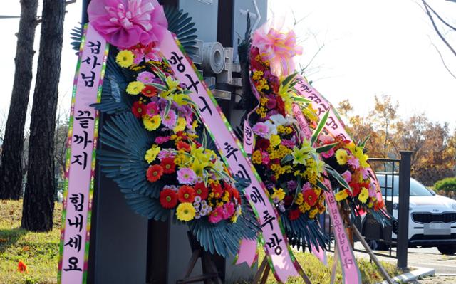 3일 오후 충북 진천군 법무연수원 입구에 윤석열 검찰총장을 응원하는 화환이 놓여 있다. 윤 총장은 이날 신임 부장검사 대상 강연과 만찬을 위해 법무연수원을 찾을 예정이다. 뉴스1