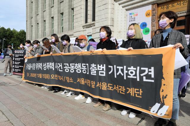 여성민우회, 한국성폭력상담소 등의 시민단체로 구성된 서울시장 위력 성폭력 사건 공동행동원들이 10월 15일 출범 기자회견을 열고 서울시장 위력 성폭력 사건의 진상규명과 피해자의 권리보장 및 일상회복, 직장 내 성희롱ㆍ성차별 문화 근절 등을 촉구하고 있다. 뉴스1