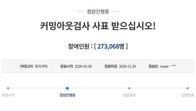 2일 오전 청와대 국민청원 게시판에 올라온 '커밍아웃 검사 사표 받으십시오' 청원 글이 27만명 이상의 동의를 받았다. 해당 청원은 지난달 30일에 올라왔다. 청와대 국민청원 캡처