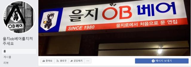 을지ob베어를 지켜주세요 페이스북 페이지. 페이스북 캡처