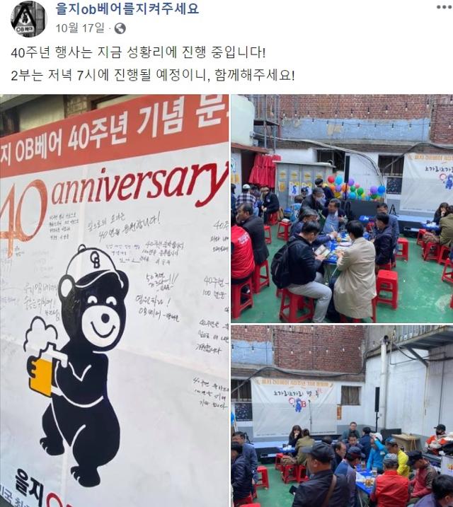 지난달 17일 을지OB베어에서 40주년 행사가 열리고 있는 모습. 페이스북 캡처