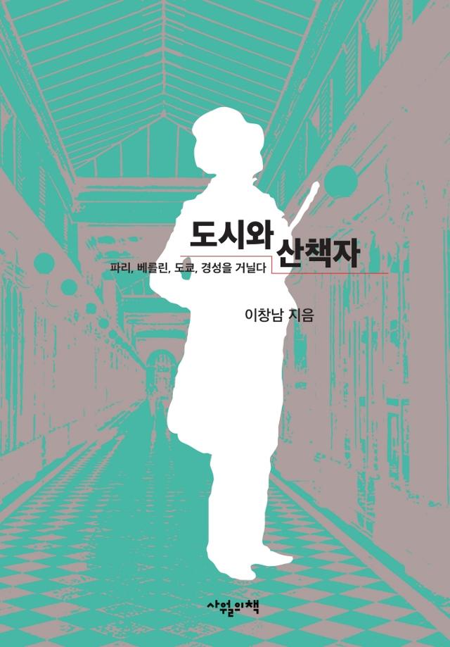 이창남 지음. '도시와 창작자'