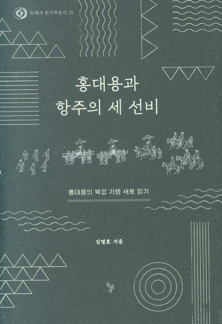 김명호 지음. '홍대용과 항주의 세 선비'