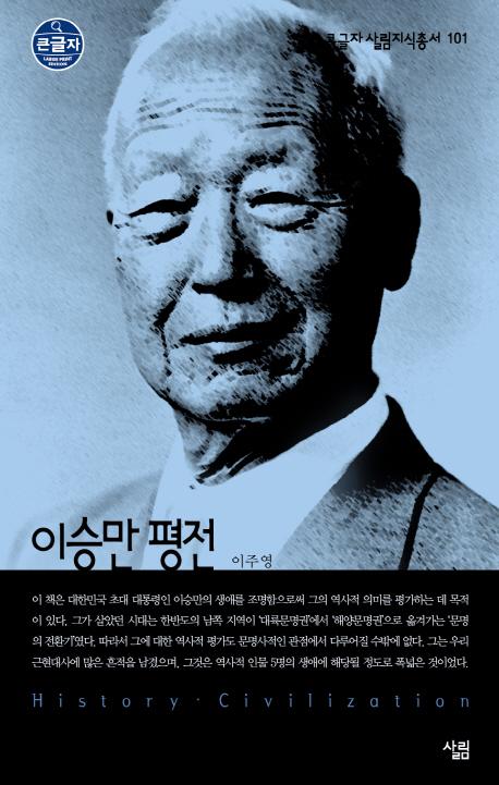 김삼웅 지음. '이승만 평전'