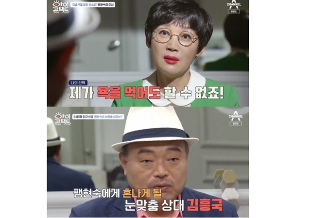 '아이콘택트' 팽현숙이 김흥국을 소환했다.채널A 방송 캡처