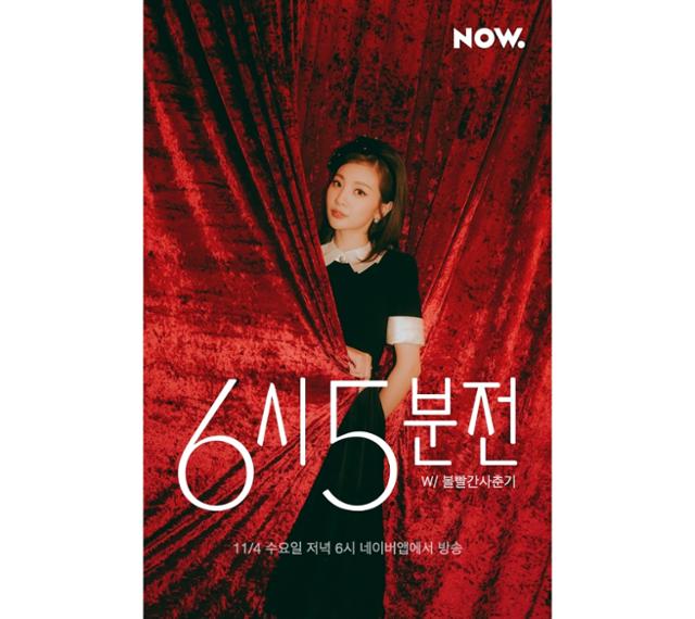 가수 볼빨간사춘기가 '6시 5분 전'에서 라이브 무대를 선보인다. 네이버 NOW. 제공