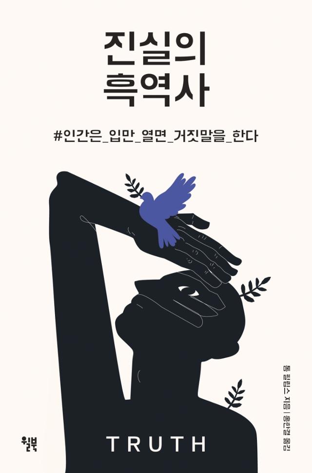 톰 필립스 지음. 홍한결 옮김. '진실의 흑역사'