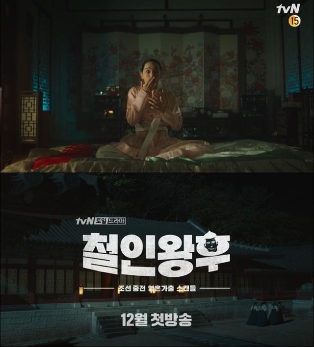 '철인왕후' 기대감을 모으고 있다. tvN '철인왕후' 티저 캡처