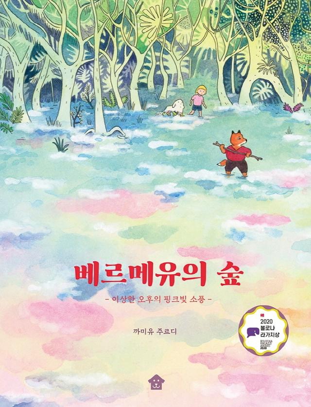 까미유 주르디 글·그림. 윤민정 옮김. '베르메유의 숲'