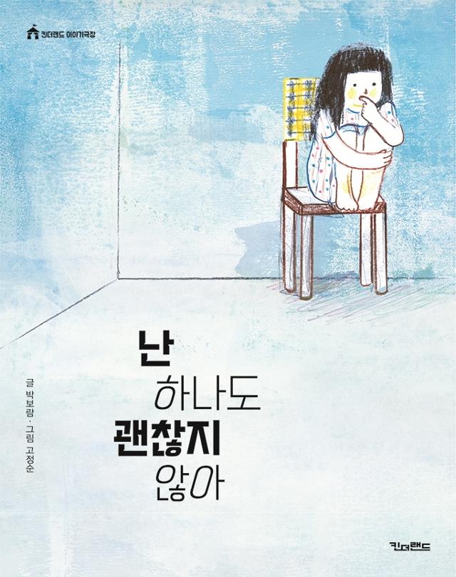 박보람 글. 고정순 그림. '난 하나도 괜찮지 않아'