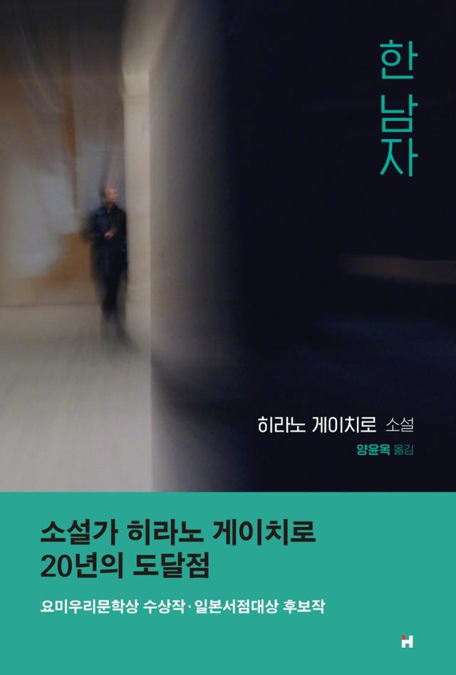 히라노 게이치로 지음. 양윤옥 옮김. '한 남자'