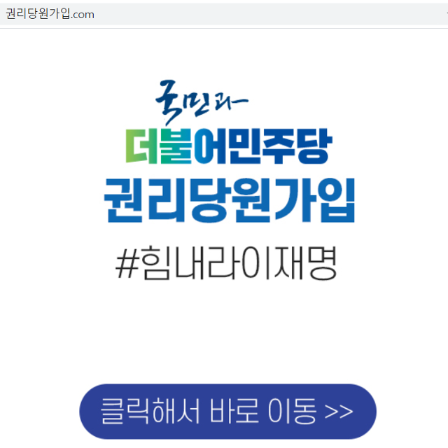 더불어민주당 권리당원 가입 우회접속 사이트 '권리당원가입.com' 캡처