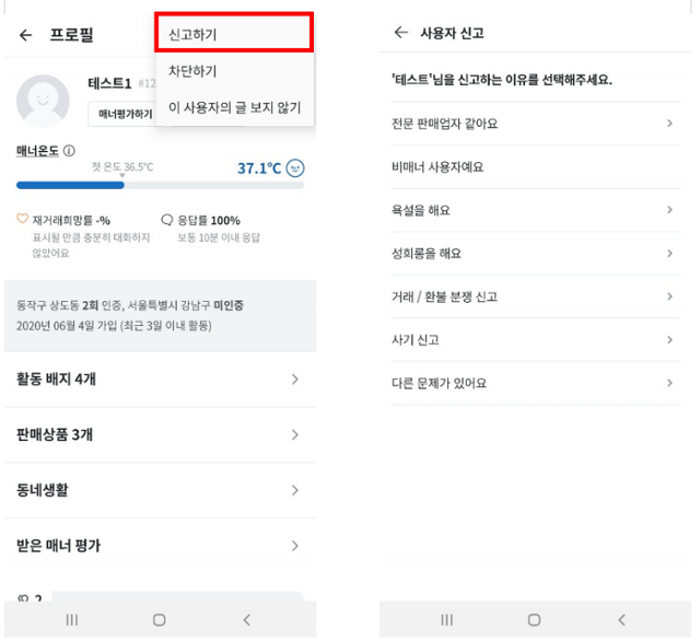 당근마켓에서 사용자 신고하기를 누르면 신고 이유 항목이 세분화돼 있다. 당근마켓 제공