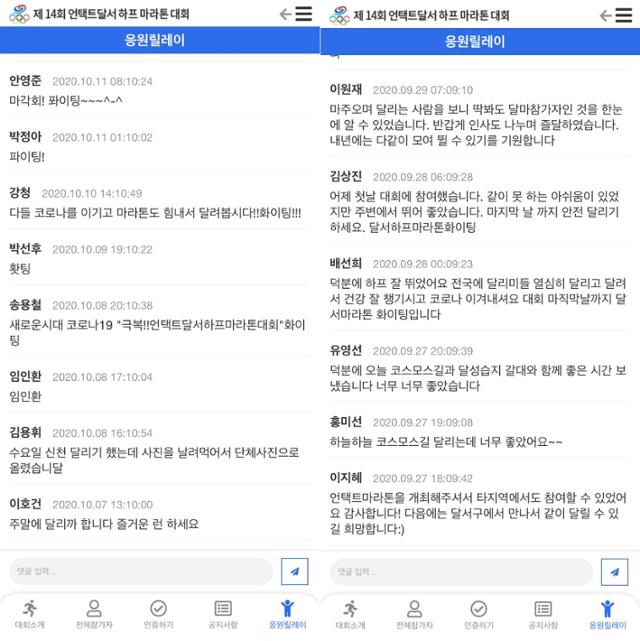 언택트 달서하프마라톤대회 참가자들이 공식 어플리케이션에 남긴 응원 메시지. 김재현 기자 k-jeahyun@hankookilbo.com