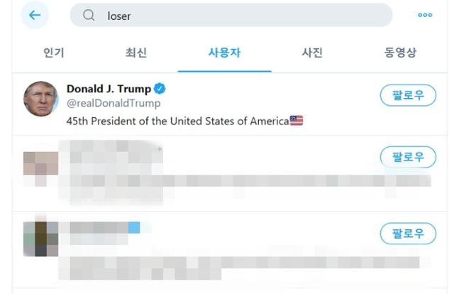트위터에서 '패배자(loser)'를 검색하면 트럼프 대통령의 계정이 가장 위에 노출된다. 트위터 캡처