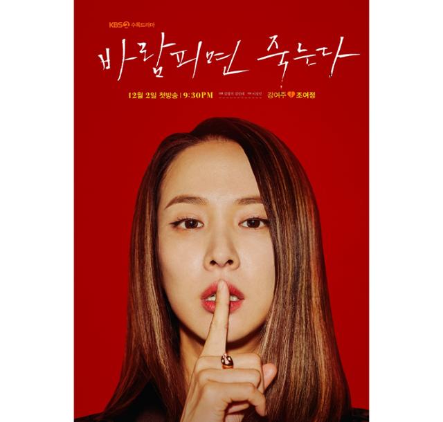 '바람피면 죽는다' 조여정 포스터가 공개됐다. KBS 제공