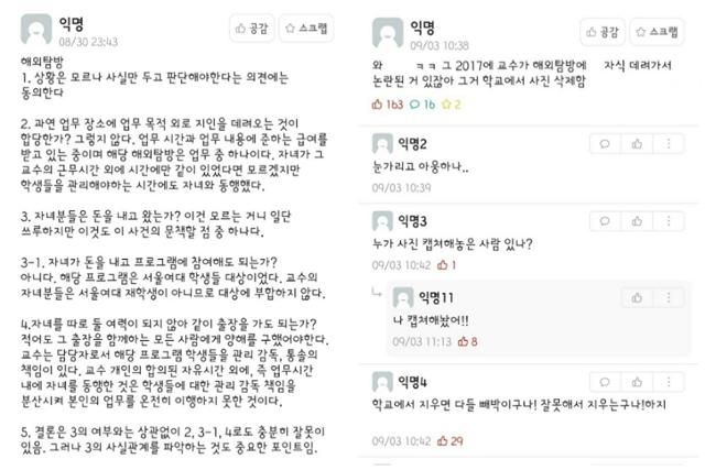 서울여대 학내 온라인 커뮤니티에서 교수 자녀들의 중국 현장학습 참여를 비판하는 글이 올라와 있다(왼쪽 캡처). 학교 홈페이지에서 현장학습 사진이 삭제된 데 대해 학생들이 반발하고 있다(오른쪽). 커뮤니티 캡처