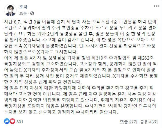 지난 8월 10일 조국 전 법무부 장관이 종합편성채널 기자 2명을 경찰에 고소했다는 내용. 사진=조국 전 법무부 장관 페이스북 캡쳐