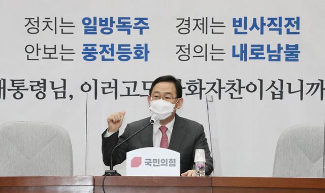 주호영 국민의힘 원내대표가 10일 국회에서 열린 원내대책회의에서 발언하고 있다. 뉴시스