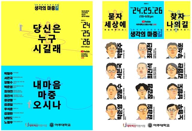 아주대가 코로나19에 따른 언택트 시대를 맞아 ‘생각의 마중길’이란 주제로 오는 24~26일까지 사흘간 명사 랜선 릴레이 강연이 열린다는 내용을 담은 홍보 포스터. 아주대 제공