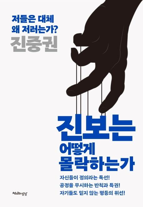 진중권 지음. '진보는 어떻게 몰락하는가'