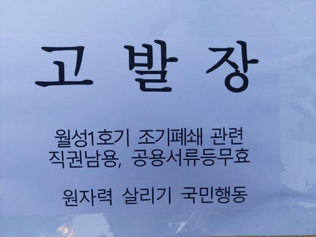 원자력살리기 국민행동이 12일 대전지검에 제출한 고발장