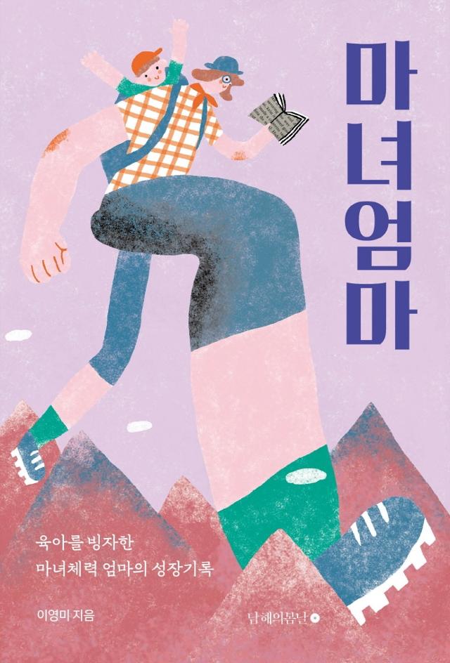 이영미 지음. '마녀엄마'