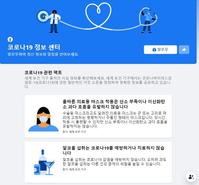 페이스북이 제공하고 있는 코로나19 관련 정확한 정보들. 페이스북 캡처