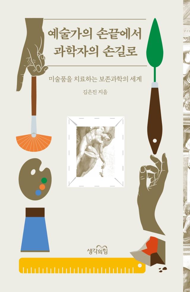 김은진 지음. '예술가의 손끝에서 과학자의 손길로'