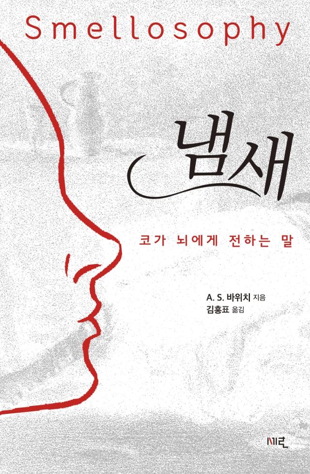 'A. S. 바위치 지음. 김홍표 옮김. 냄새'