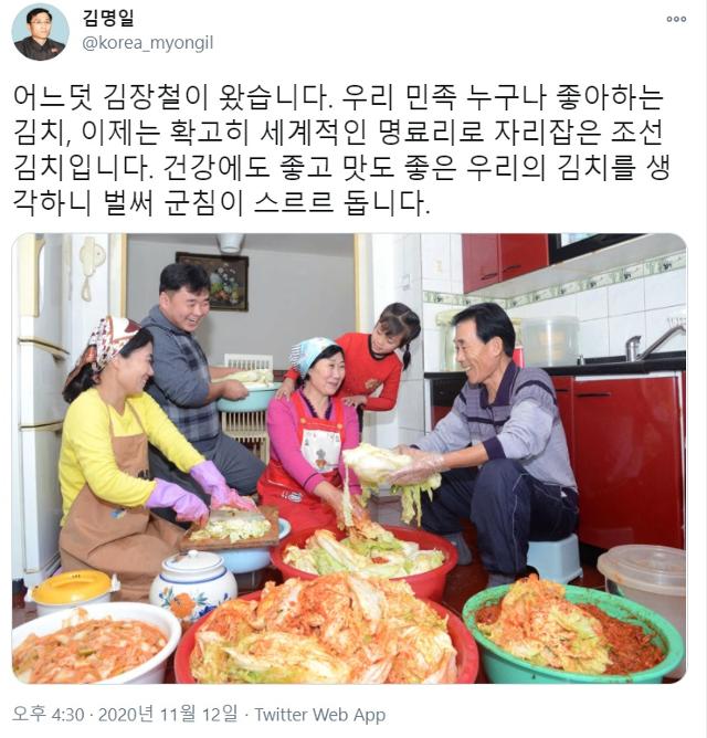 김명일 조국평화통일위원회 부장이라고 자신을 소개한 누리꾼은 자신의 개인 계정에 일상적인 이야기를 풀어놨다. 사진은 12일 이 누리꾼이 올린 김장 관련 글. 트위터 화면 캡처