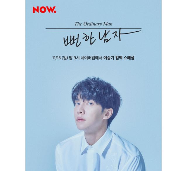 이승기가 컴백쇼로 팬들과 소통한다. 네이버 NOW. 제공