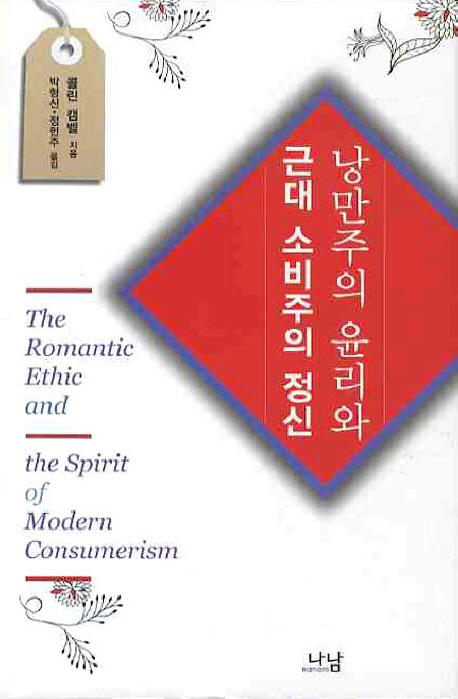 사회학자 콜린 캠벨은 저서 ‘낭만주의 윤리와 근대 소비주의 정신’에서 소비자의 끝없는 욕망이 자본주의를 전진시킨다고 주장한다.