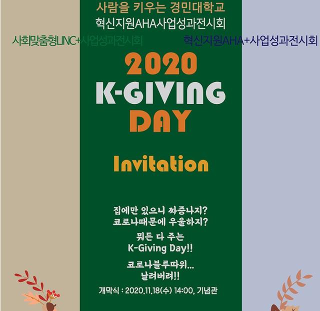 경민대 K-GIVING DAY 성과전시회