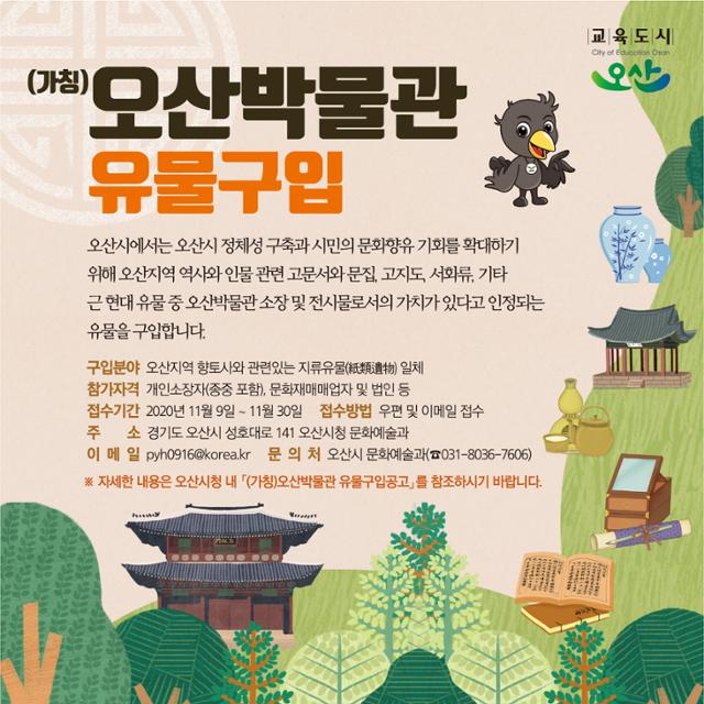 오산시 역사유물 구입 안내 포스터