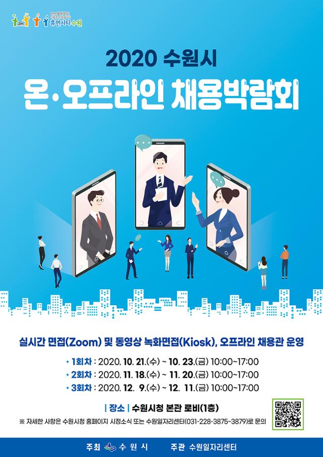 수원시는 오는 18일부터 20일까지 시청 로비에서 ‘2020 온·오프라인 채용박람회’ 를 개최한다. 시가 제작해 배포한 포스터. 수원시 제공