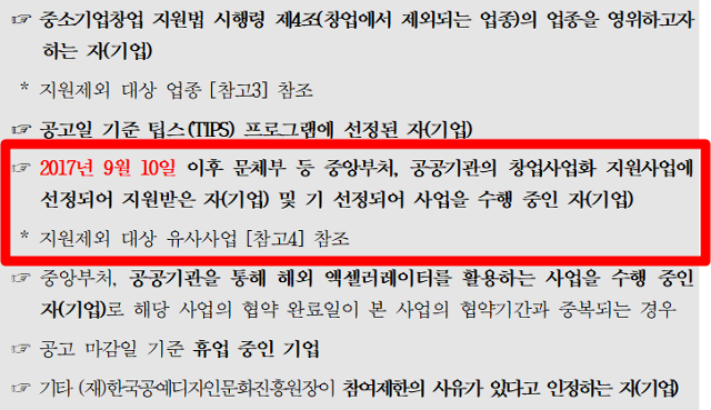 한국공예·디자인문화진흥원 측에서 액셀러레이터 측에 제시한 '2020년 전통문화분야 액셀러레이팅 프로그램' 창업기업 지원제외 대상 기준 중 일부. 사업 관련 공고 캡처