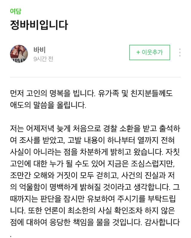 지난 12일 경찰조사를 받고 나온 정바비의 입장내용. 사진=정바비 블로그 캡쳐