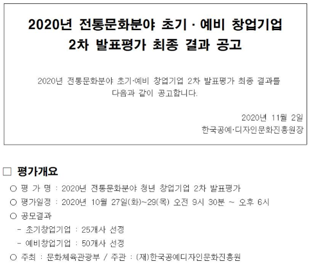 한국공예·디자인문화진흥원 측이 발표한 '2020년 전통문화분야 액셀러레이팅 프로그램' 최종선정 결과 공고. 한국·공예디자인문화진흥원 홈페이지 캡처